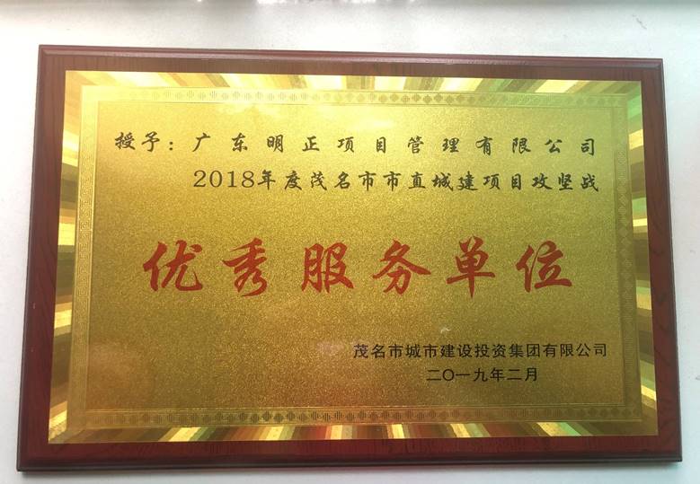 获2018年度茂名市城市建设投资集团有限公司“优秀服务单位”称号